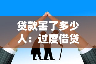 贷款害了多少人：过度借贷背后隐藏多少家庭悲剧