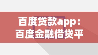 百度贷款app：百度金融借贷平台怎么使用