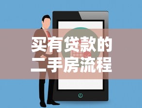 买有贷款的二手房流程：贷款二手房交易流程注意事项