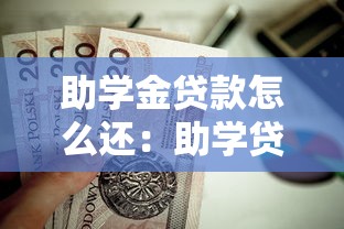 助学金贷款怎么还：助学贷款如何偿还