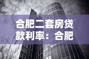 合肥二套房贷款利率：合肥二套房最新利率是多少