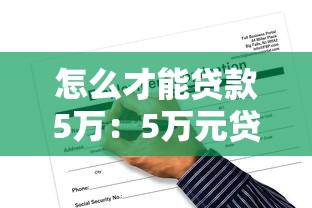 怎么才能贷款5万：5万元贷款申请条件及流程