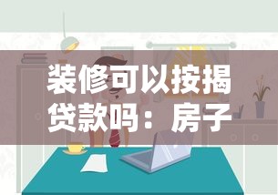 装修可以按揭贷款吗：房子装修能申请分期贷款吗