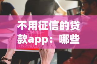 不用征信的贷款app：哪些贷款应用不看信用记录