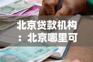 北京贷款机构：北京哪里可以申请贷款