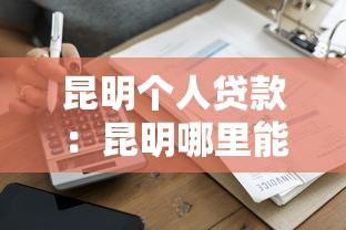 昆明个人贷款：昆明哪里能申请小额借款