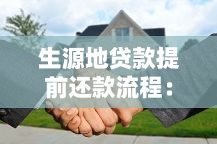生源地贷款提前还款流程：如何提前还清生源地贷款