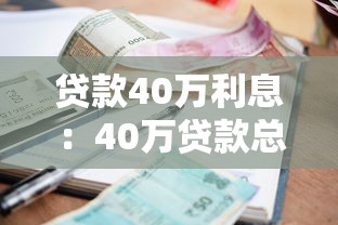 贷款40万利息：40万贷款总利息大概多少