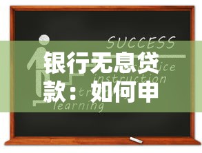银行无息贷款：如何申请免息银行贷款