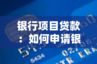 银行项目贷款：如何申请银行对公项目融资