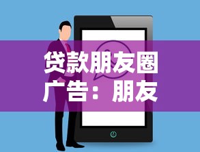 贷款朋友圈广告：朋友圈刷到贷款广告靠谱吗