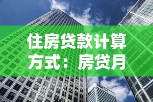 住房贷款计算方式：房贷月供如何计算更精准