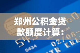 郑州公积金贷款额度计算：郑州公积金最高能贷多少钱