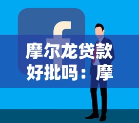摩尔龙贷款好批吗：摩尔龙贷款获批容易吗