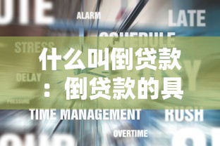 什么叫倒贷款：倒贷款的具体含义是什么