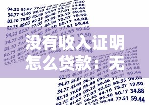 没有收入证明怎么贷款：无收入证明如何成功申请银行贷款