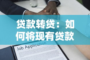 贷款转贷：如何将现有贷款转为其他贷款