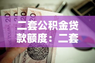 二套公积金贷款额度：二套房公积金能贷多少