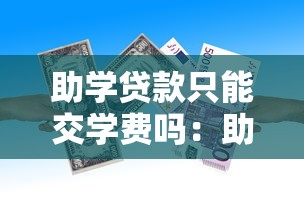 助学贷款只能交学费吗：助学贷款用途是否限于学费开支