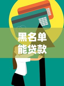 黑名单能贷款的平台：信用不良者如何快速借到钱