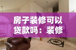 房子装修可以贷款吗：装修资金不足能申请贷款吗