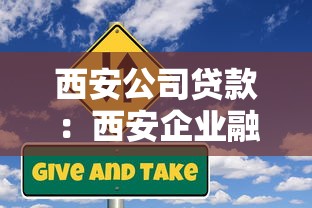 西安公司贷款：西安企业融资有哪些途径