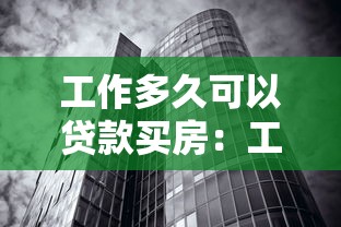 工作多久可以贷款买房：工作几年能申请房贷购房