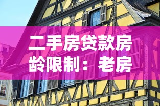 二手房贷款房龄限制：老房子能申请多少年房贷