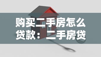 购买二手房怎么贷款：二手房贷款申请全流程有哪些关键步骤