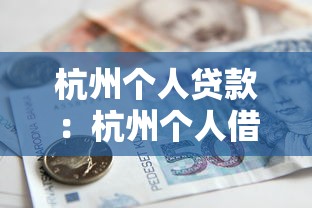 杭州个人贷款：杭州个人借贷如何申请