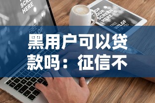 黑用户可以贷款吗：征信不良者能否申请贷款