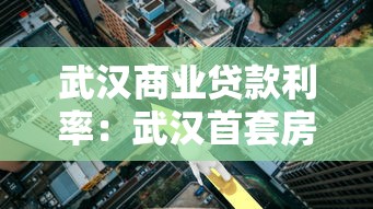 武汉商业贷款利率：武汉首套房商贷利率现在是多少