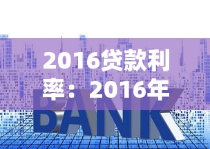 2016贷款利率：2016年房贷利率下调了多少