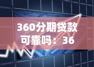 360分期贷款可靠吗：360分期借贷安全性如何评估