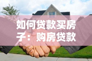 如何贷款买房子：购房贷款申请流程与技巧有哪些
