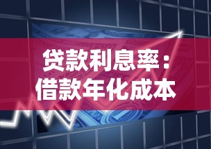 贷款利息率：借款年化成本如何计算