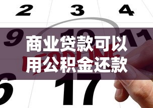 商业贷款可以用公积金还款吗：公积金能否偿还商业贷款