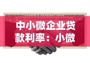 中小微企业贷款利率：小微企业融资成本何时再降？