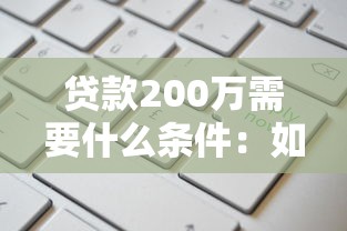 贷款200万需要什么条件：如何申请200万高额贷款