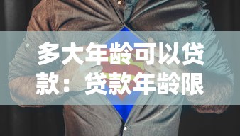 多大年龄可以贷款：贷款年龄限制是多少岁