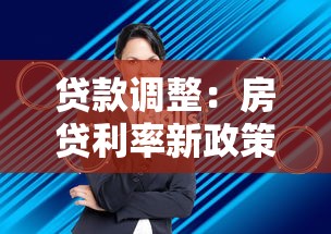 贷款调整：房贷利率新政策有哪些变化
