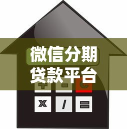 微信分期贷款平台：微信分期借款如何申请开通