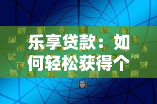 乐享贷款：如何轻松获得个人消费贷款