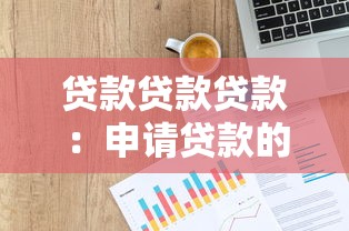 贷款贷款贷款：申请贷款的条件有哪些