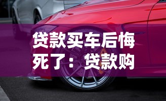 贷款买车后悔死了：贷款购车后为何如此懊恼