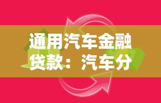 通用汽车金融贷款：汽车分期付款方案如何选择最划算