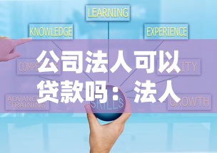 公司法人可以贷款吗：法人代表能否以公司名义申请贷款