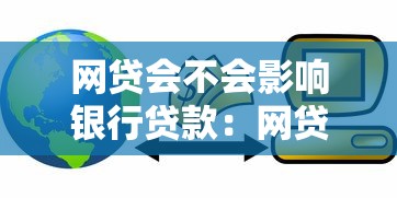 网贷会不会影响银行贷款：网贷记录对申请贷款有影响吗