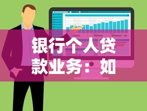 银行个人贷款业务：如何申请适合自己的个人信贷方案