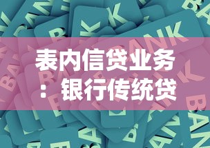 表内信贷业务：银行传统贷款业务存在哪些风险隐患